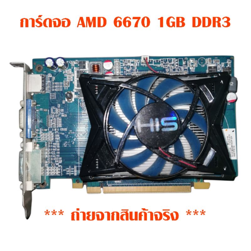 การ์ดจอมือสอง AMD HD 6670 1GB DDR3