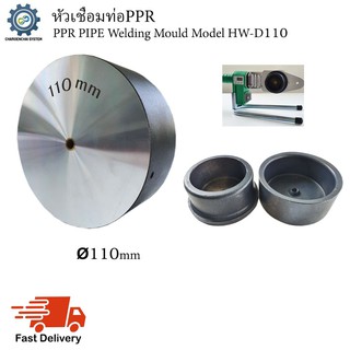 หัวเชื่อมท่อPPR (PPR Pipe Welding Mould) Model HW-D110 (ขนาด110mm)