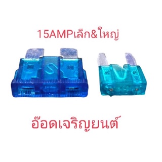 ฟิวส์เสียบก้ามปูขนาด15AMP