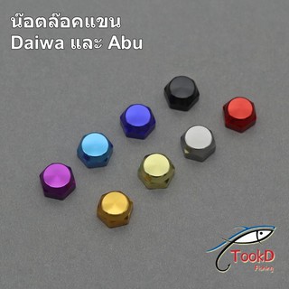 Daiwa Abu  น๊อตล๊อคแขน น็อตล๊อคแขน น็อตแขน น๊อตแขน  เบอร์ 10 สำหรับรอกหยดน้ำ ของแต่งรอก