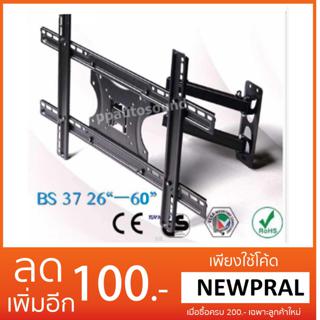 ขาแขวนทีวี 26“-60” ปรับซ้ายขาว ยึดเข้าออก ก้มเงยได้ รุ่น BS37