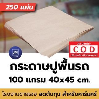 เก็บปลายทาง กระดาษรองพื้นรถ กระดาษปูพื้นรถ กันเปื้อน (ไม่พิมพ์ลาย) 40 x 45 ซ.ม. 100 แกรม สีน้ำตาล 250 แผ่น JM Center