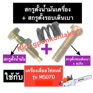 สกรูตั้งน้ำมัน + สกรูตั้งรอบเดินเบา เครื่องเลื่อยไม้ 070 MS070 สกรูตั้งน้ำมันเครื่อง070 สกรูเดินเบา070 น๊อตตั้งเบา070