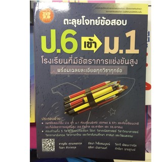 คู่มือเตรียมสอบตะลุยโจทย์ข้อสอบ ป.6 เข้า ม.1 (The Books)