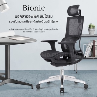 เก้าอี้ทำงาน เพื่อสุขภาพ รุ่น BIONIC