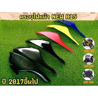 ครอบไฟหน้า สำหรับ New R15 สำหรับปี 2017 ขึ้นไป วัสดุ ABS พลาสติกเนื้อเหนียว เเข็งเเรง