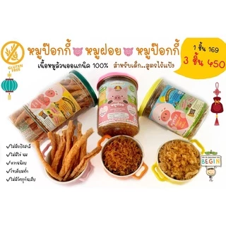 Begin กลมกล่อม Kin's หมูป๊อกกี้ หมูแท่ง หมูหยอง หมูฝอย หมูแผ่น กลูเตนฟรี ไม่ใส่วัตถุกันเสีย ไม่ชูรส