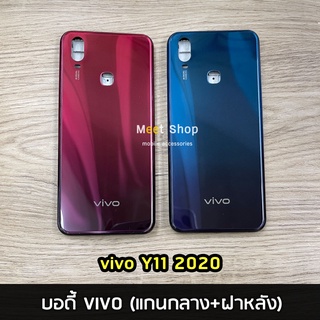 บอดี้ Body vivo  Y11 2020  แกนกลาง+ฝาหลัง คุณภาพสวย สินค้าพร้อมส่ง