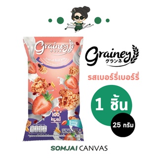 Grainey - เกรนเน่ย์ กราโนล่า รสเบอร์รี่เบอร์รี่ ขนาด 25 กรัม 1 ซอง