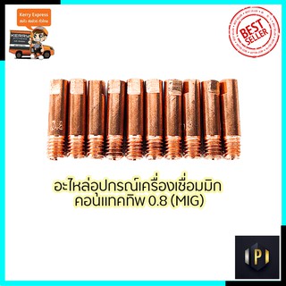 CONTACT TIP อุปกรณ์เครื่องเชื่อม MIG ขนาด0.8 (1ชุด10หัว) PT Tools