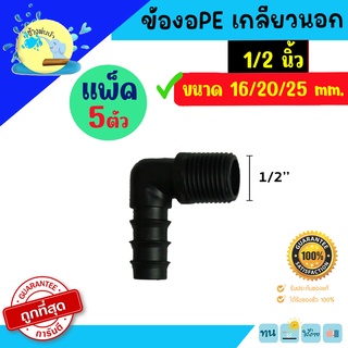 ข้องอพีอี PE เกลียวนอก ขนาด 1/2 นิ้ว x 16-25 มม. แพ็ค 5 ชิ้น ราคาถูกที่สุด คุณภาพดี ช้างพ่นน้ำ