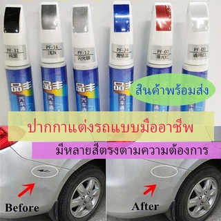 (JUNINC30 เหลือ 21)สินค้าพร้อมส่ง*ปากกาทัชอัพรถยนต์มืออาชีพ, แอพพลิเคชั่นกันน้ำ, ทัชอัพ, เครื่องมือซ่อมสีรถ, ปากกาทัชอัพ