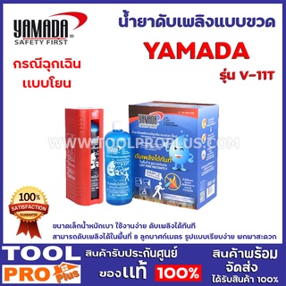 น้ำยาดับเพลิงแบบขวด YAMADA  V-11T ขนาดเล็กน้ำหนักเบา ใช้งานง่ายดับเพลิงได้ทันที สามารถดับเพลิงได้ในพื้นที่ 8ลูกบาศก์เมตร