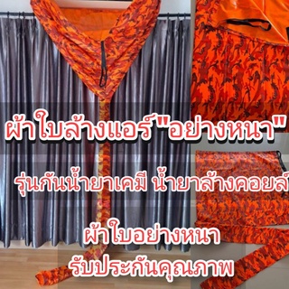 ราคา[ผ้าหนาพิเศษ เคลือบกันเคมี] ผ้าล้างแอร์ ผ้าใบล้างแอร์ ** รุ่นกันน้ำยาเคมี น้ำยาล้างคอยล์ ** ขนาด 2x3 เมตร ราคาถูก **ลายทหารสีส้ม**