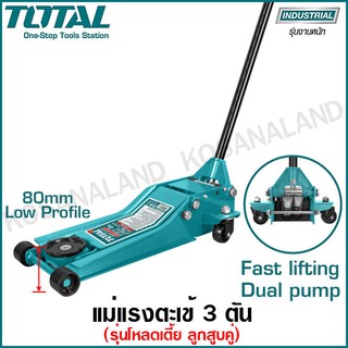 Total แม่แรงตะเข้ 3 ตัน รุ่นโหลดเตี้ย ลูกสูบคู่ รุ่น THT10834 ( Hydraulic Floor Jack ) แม่แรงยกรถ แม่แรงโหลดเตี้ย