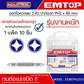 ดอกไขควงลม 2 หัว ปากแฉก PH2 x 65 mm Screwdriver bits (แพ็คละ 10 อัน) รุ่น ESBTPH2233