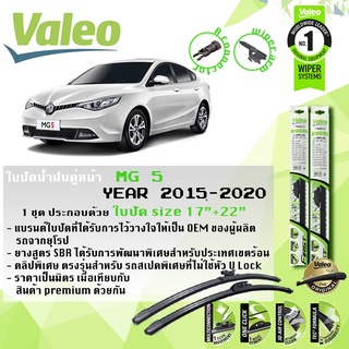 ใบปัดน้ำฝน คู่หน้า VALEO FIRST MultiConnection ก้านอ่อน ขนาด 17”+22” สำหรับรถ MG 5 MG5 ปี 2015-ปัจจุบัน เอ็มจี 5