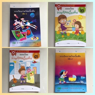 [ทรัพย์ไพลิน] แบบเรียนภาษาไทยเบื้องต้น เล่ม1-4 #วพ.