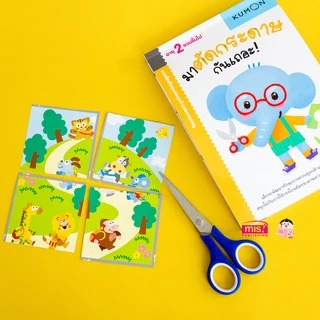 MISBOOK หนังสือแบบฝึกหัด KUMON ชุดก้าวแรกของหนู มาตัดกระดาษกันเถอะ
