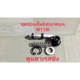 ชุดซ่อมปั๊มดิสเบรคบน W110i ทดแทนอะไหล่เดิม