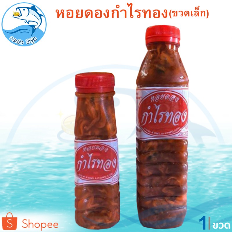 หอยดองกำไรทอง (ขวดเล็ก) 180ml 1ขวด หอยดอง หอยแมลงภู่ดอง หอยดองแม่กลอง อาหารทะเล อาหารทะเลแปรรูป