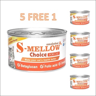 S-Mellow Choice อาหารแมวป่วย 160 g ( 5 ฟรี 1 กระป๋อง ) อาหารแมว อาหารแมวพักฟื้น บำรุงเลือด เอสเมลโลว แมว  Mellow ส้ม