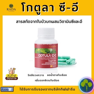 ใบบัวบก กิฟฟารีน โกตูล่า ซี-อี Gotula C-E GIFFARINE ช่วยริดสีดวง เบาหวาน เส้นเลือดขอด ลดระดับน้ำตาลในเลือด