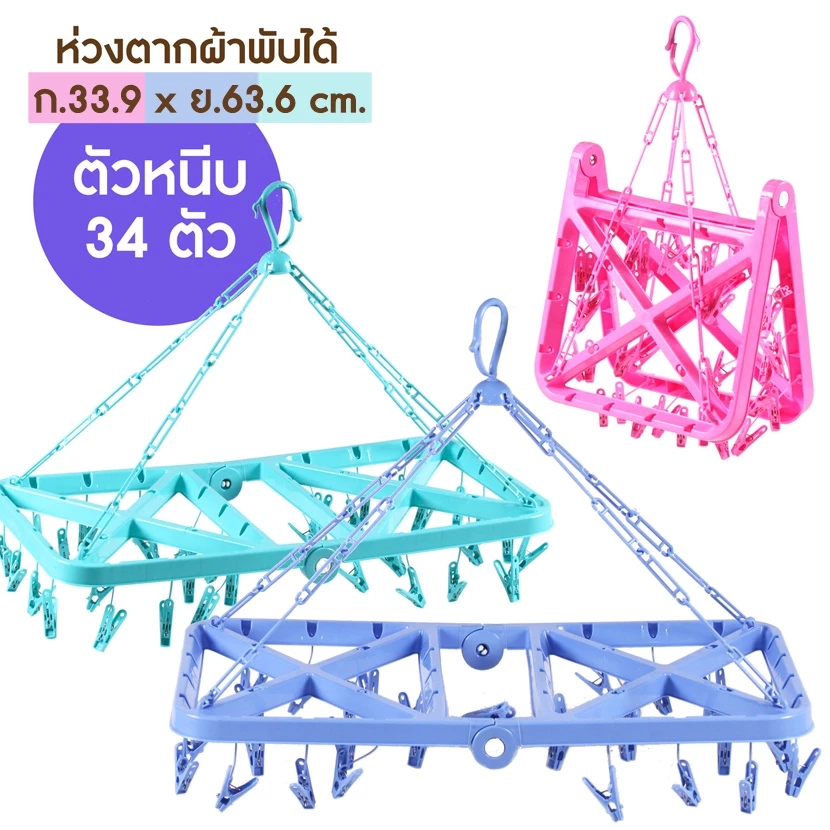 ห่วงตากผ้าพลาสติก ทรงเหลี่ยม แบบพับได้ Size XL / ตัวหนีบ 34 ตัว (No.231)