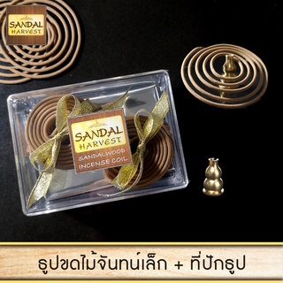 ไม้จันทน์ ไม้หอมแก่นจันทร์ ธูปขด (เล็ก) 18 PCS. + ที่ปักธูป ที่วางธูป ทำจากทองเหลืองแท้ ไม่ลอก ไม่ดำ ไม่เป็นสนิม 1 ชิ้