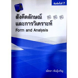 chulabook สังคีตลักษณ์และการวิเคราะห์  9786165724319