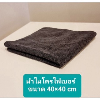 ผ้าไมโครไฟเบอร์ แท้  ขนาด 40×40 cm.