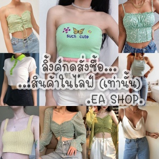 ×EA SHOP🌈 [ลิ้งค์กดสั่งซื้อสินค้าในไลฟ์] ×