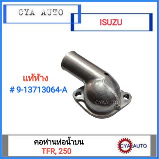 อะไหล่แท้100% (9-13713064) คอห่าน ท่อน้ำบน ISUZU TFR,250 (4JA1)