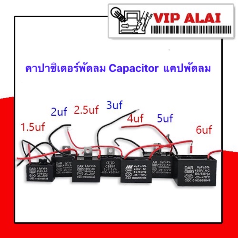พร้อมส่ง！！ C คาปาซิเตอร์พัดลม Capacitor  1.5uf 2uf 2.5uf 3uf 4uf 5uf 6uf 450V สี่เหลี่ยม อะไหล่พัดลม