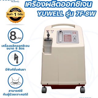 พร้อมส่ง เครื่องผลิตออกซิเจน ขนาด 8 ลิตร YUWELL Oxygen Concentrator รุ่น 7F-8W #1 ออเดอร์ต่อเครื่อง ของแท้