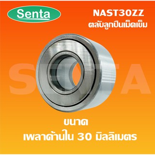 NAST30ZZ ตลับลูกปืนเม็ดเข็ม ขนาดเพลาด้านใน 30 มิลลิเมตร NAST30Z ( FOLLOWER ROLLER BEARING ) NAST 30 ZZ