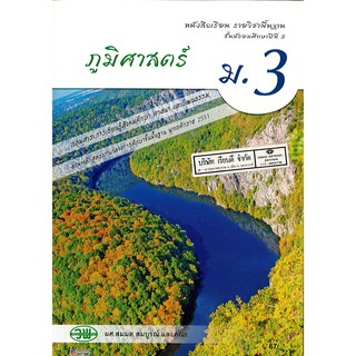 ภูมิศาสตร์ ม.3 สมมต สมบูรณ์ และคณะ วพ. /67.- /9789741863815