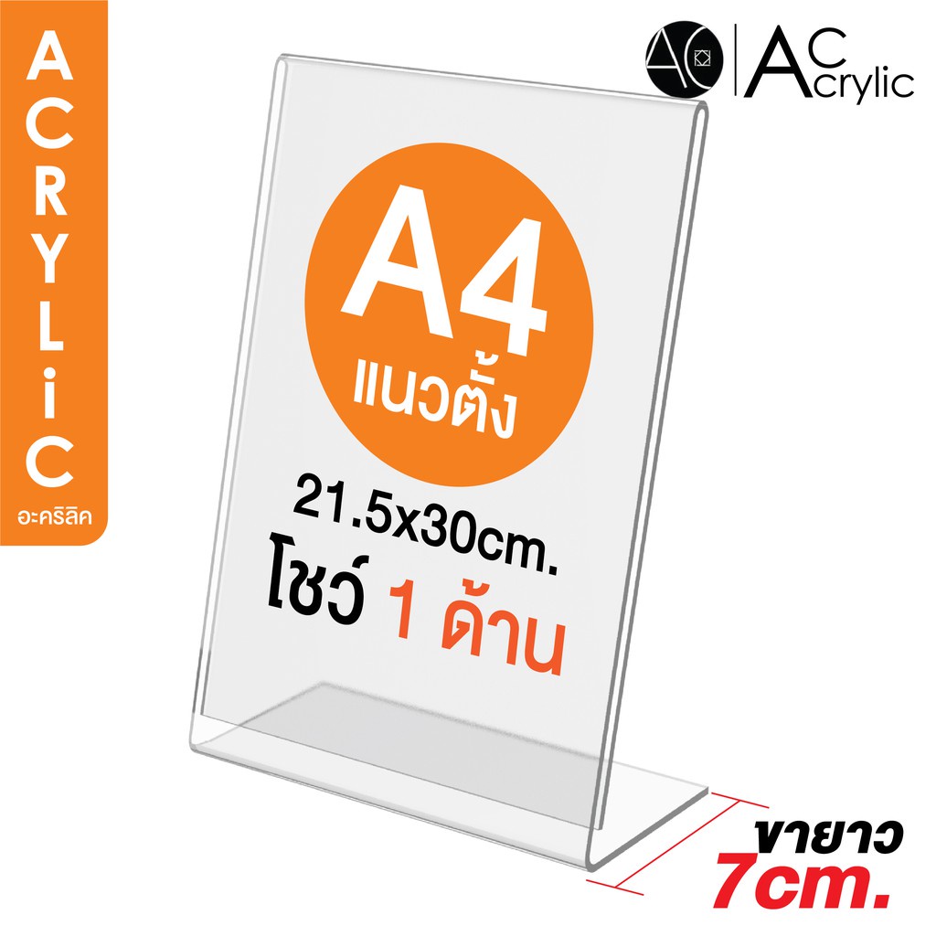 ป้ายตั้งโต๊ะ อะคริลิค สอดกระดาษ ขนาด A4 แนวตั้ง 21x30 cm โชว์กระดาษ 1 ด้าน ทรง L Acylic