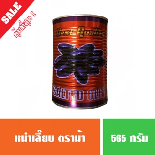 หนำเลี๊ยบ ตราม้า ( เจ ) กระป๋องใหญ่ 565 กรัม ของแท้ 100%