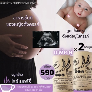 จมูกข้าวกล้อง จมูกข้าวไรซ์เบอร์รี่ โปรคู่ 2 กป. จมูกข้าว #เครื่องดื่มพร้อมชง