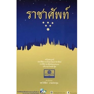 C111 9786162017599 ราชาศัพท์ ฉบับสมบูรณ์ (ปรับปรุงใหม่ล่าสุด) วิเชียร เกษประทุม