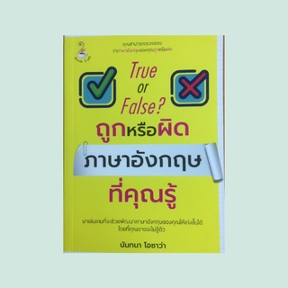 หนังสือภาษา ถูกหรือผิด ภาษาอังกฤษที่คุณรู้ : คิดก่อนพูด คำกริยาน่าพิศวง ประโยคเงื่อนไขลองทายดู คำขยายทายใจ