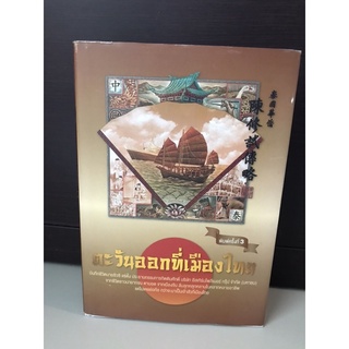 หนังสืออ่าน บันทึกชีวิต เรื่อง ตะวันออกที่เมืองไทย