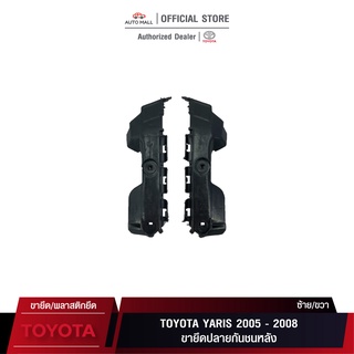 TTK ขายึดปลายกันชนหลัง สำหรับ โตโยต้า Yaris 2005-2008 (52575-0D080/52576-0D080)