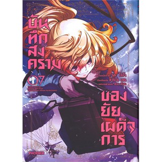 บันทึกสงครามของยัยเผด็จการ เล่ม 7 (Mg)