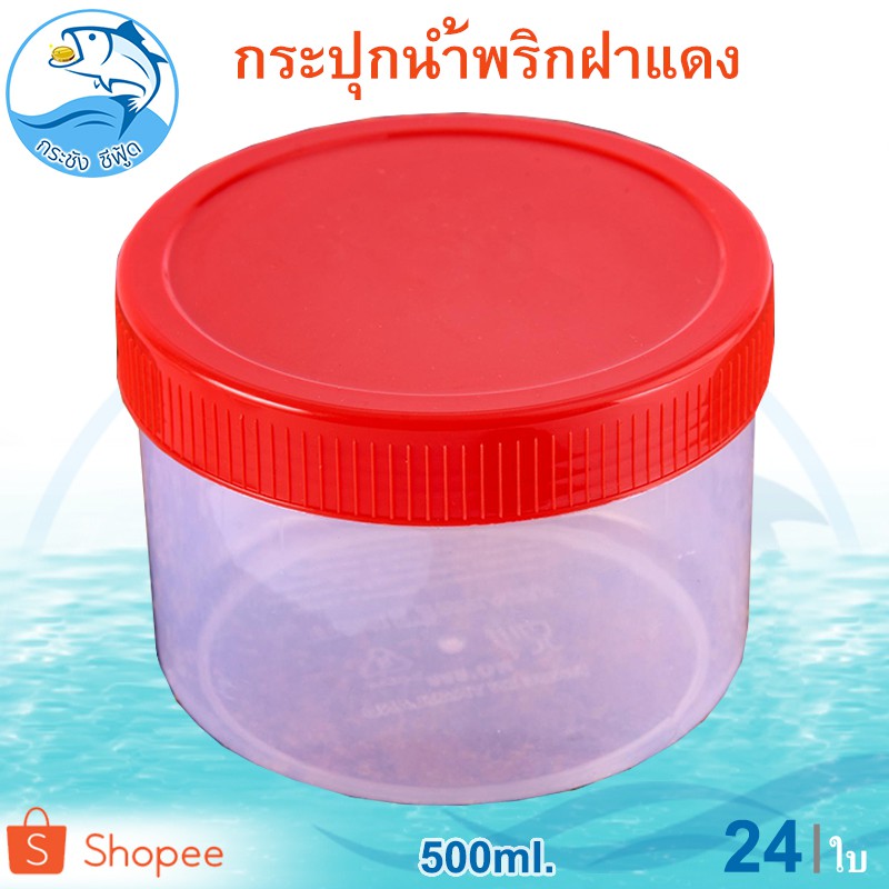 กระปุกฝาแดง 500ml. 24ใบ กระปุก กระปุกใส่กะปิ กระปุกใส่ของ กระปุกใส กระปุกน้ำพริก กระปุกแจ่วบอง