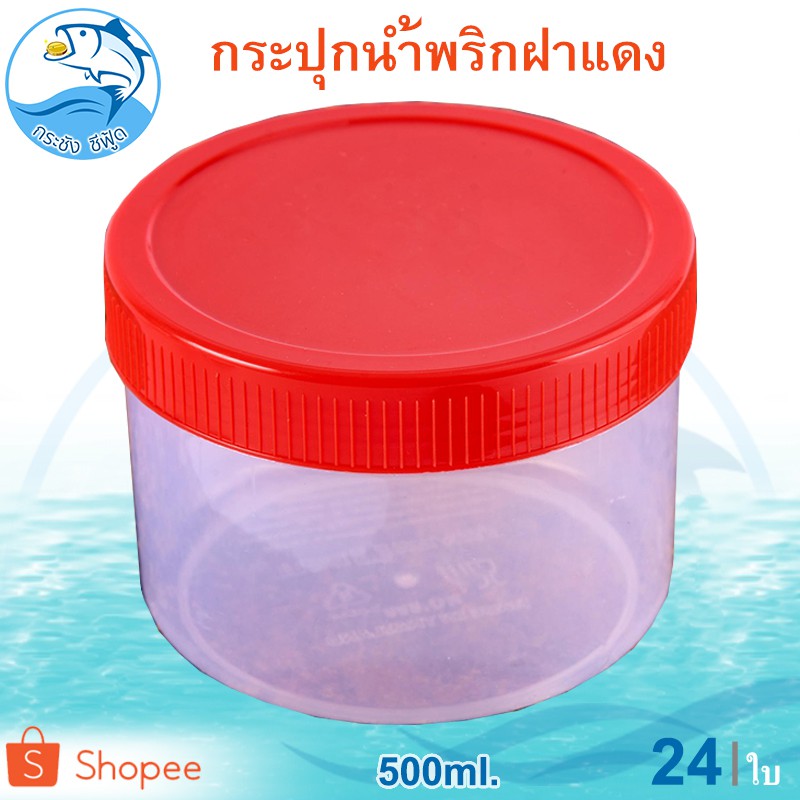 กระปุกฝาแดง 500ml. 24ใบ กระปุก กระปุกใส่กะปิ กระปุกใส่ของ กระปุกใส กระปุกน้ำพริก กระปุกแจ่วบอง