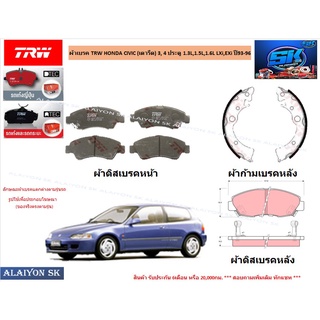 ผ้าเบรค TRW HONDA CIVIC (เตารีด) 3, 4 ประตู 1.3L,1.5L,1.6L LXi,EXi ปี93-96 (ราคารวมส่งแล้ว)