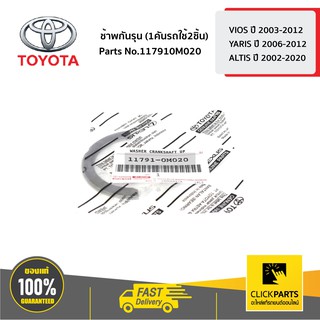 TOYOTA ช้าพกันรุน (1คันรถใช้2ชิ้น) VIOS ปี 2003-2012 / YARIS ปี 2006-2012 / ALTIS ปี 2002-2020 #117910M020 ของแท้ เบิกศู