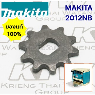 อะไหล่ MAKITA เครื่องรีดไม้  2012NB #51,24,80 เฟืองโซ่ 10 อะไหล่มากีต้าแท้ 100%